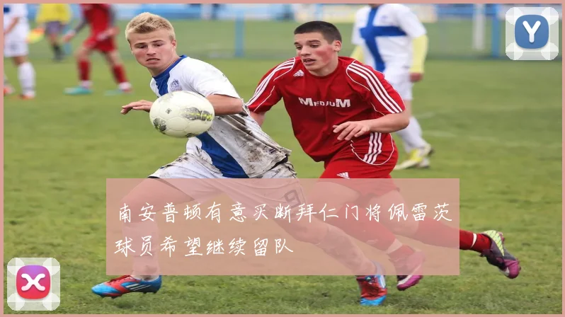南安普顿有意买断拜仁门将佩雷茨球员希望继续留队