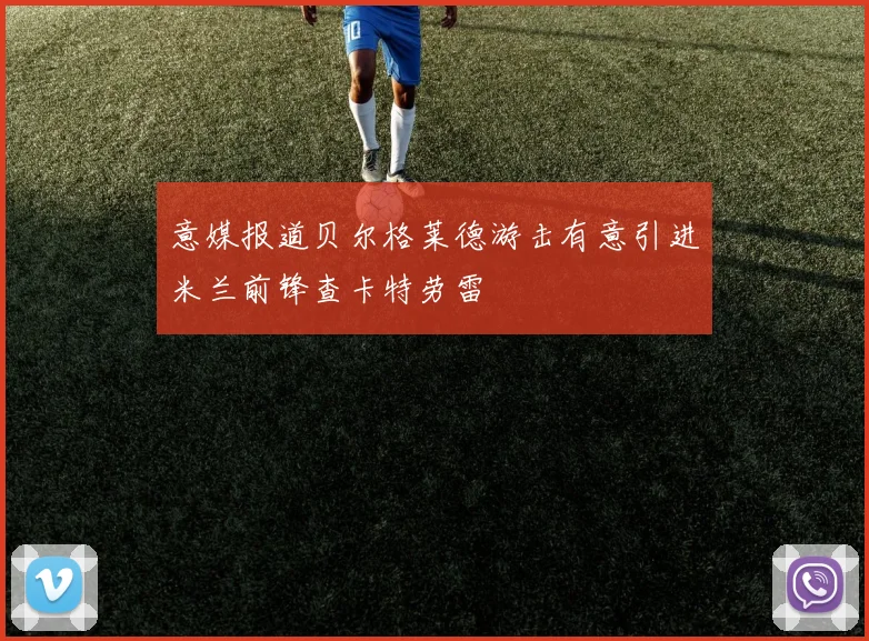 意媒报道贝尔格莱德游击有意引进米兰前锋查卡特劳雷