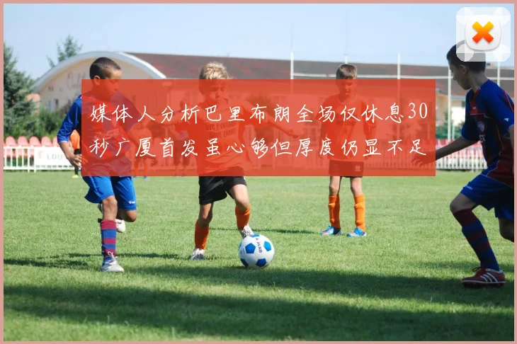 媒体人分析巴里布朗全场仅休息30秒广厦首发虽心够但厚度仍显不足